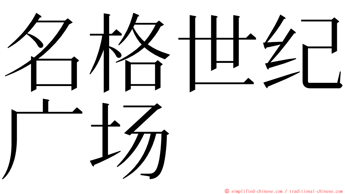 名格世纪广场 ming font