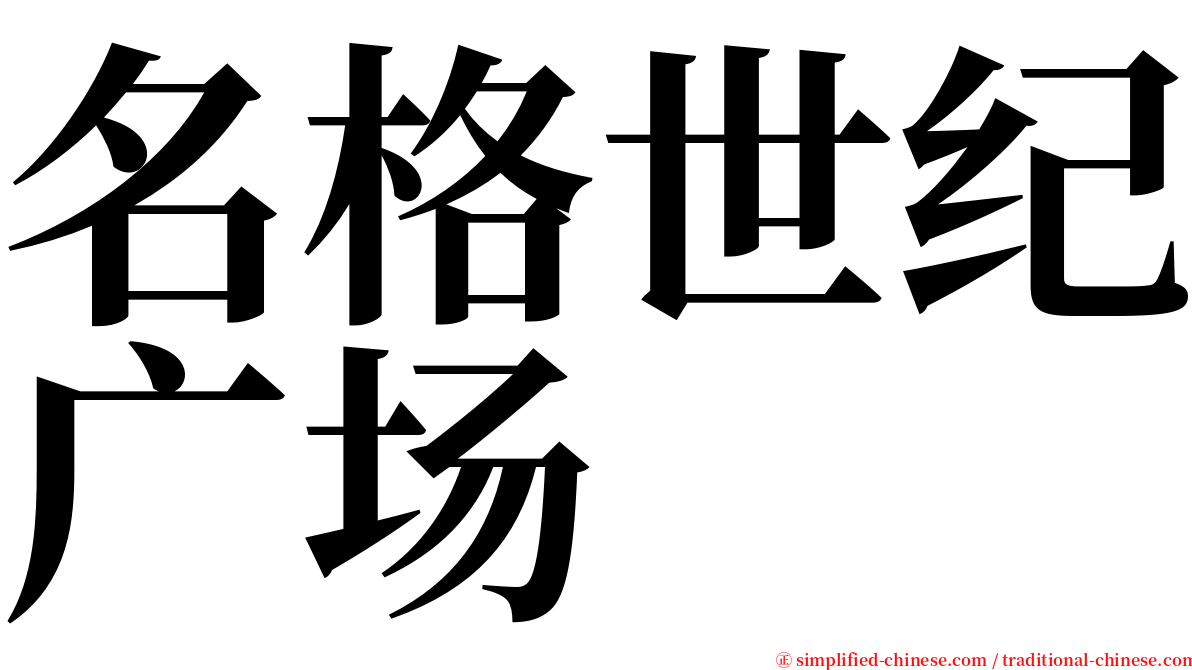 名格世纪广场 serif font