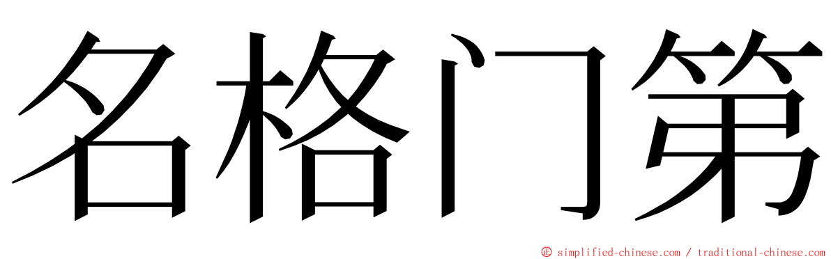 名格门第 ming font