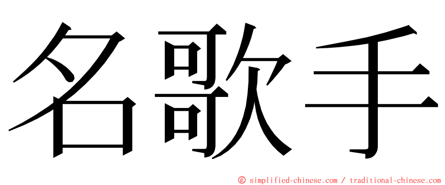 名歌手 ming font