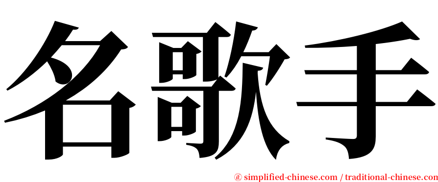 名歌手 serif font