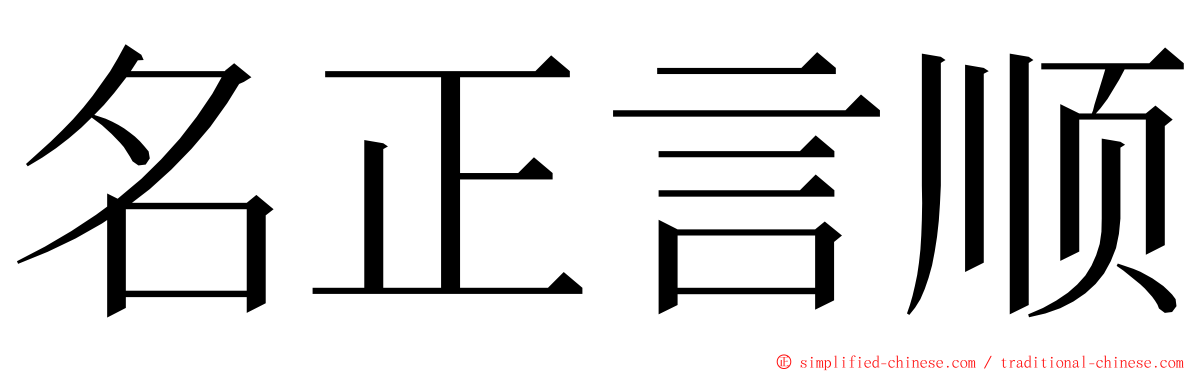 名正言顺 ming font