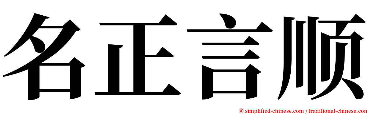 名正言顺 serif font