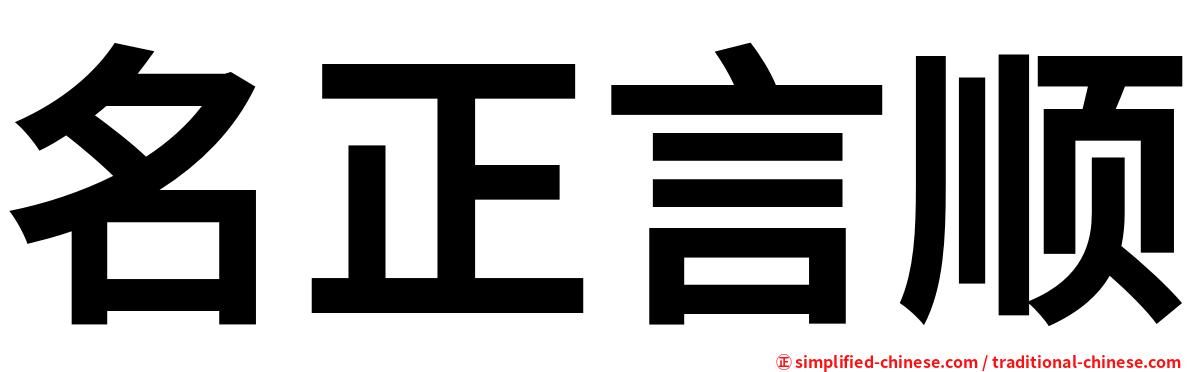 名正言顺