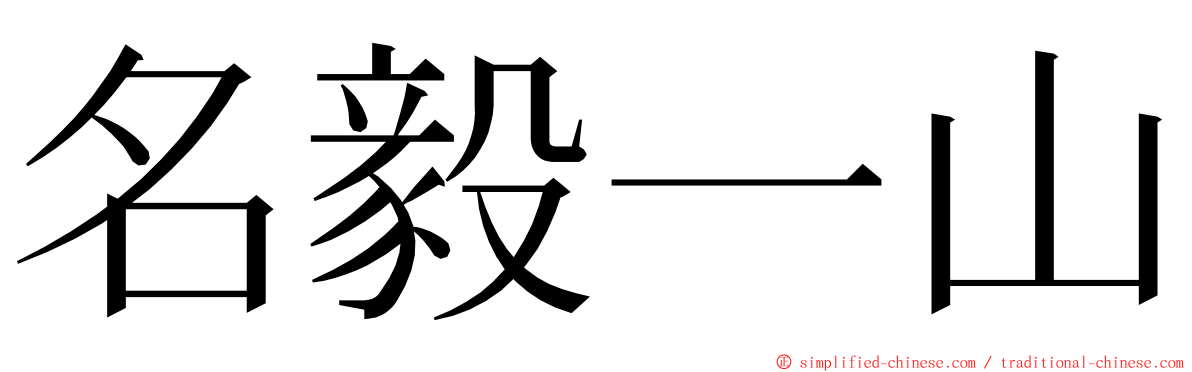 名毅一山 ming font