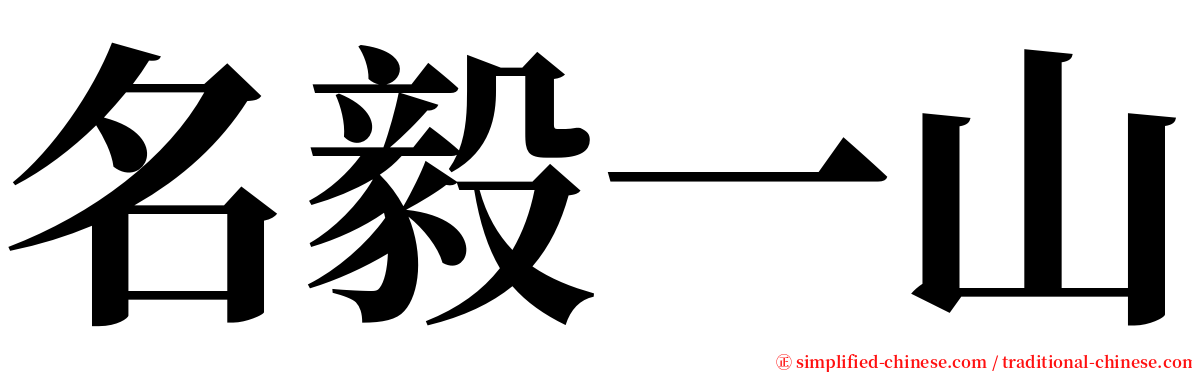 名毅一山 serif font