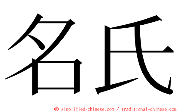 名氏 ming font