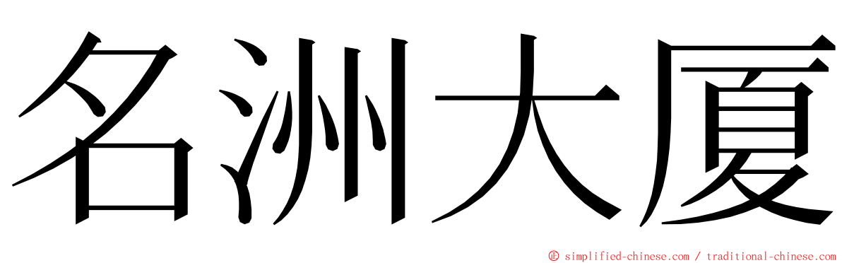 名洲大厦 ming font