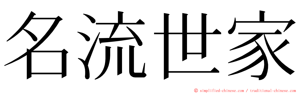 名流世家 ming font