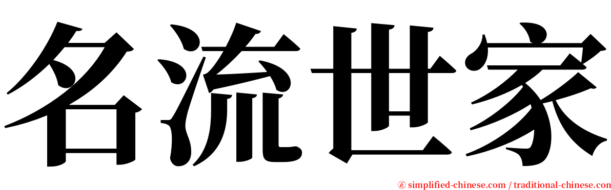 名流世家 serif font