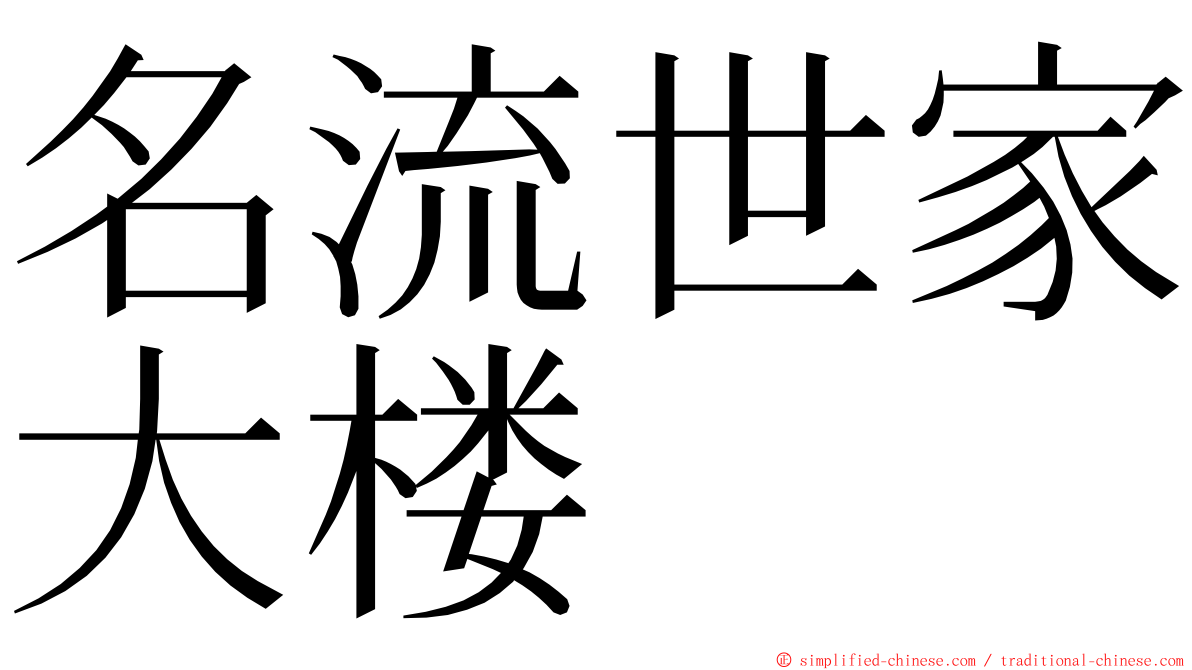 名流世家大楼 ming font