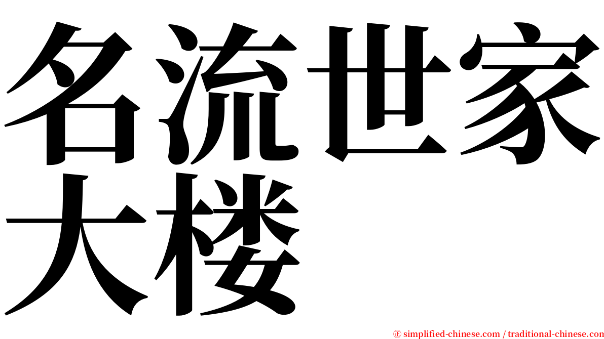 名流世家大楼 serif font