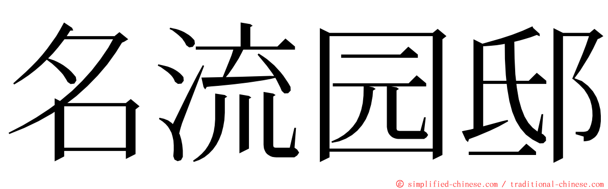 名流园邸 ming font