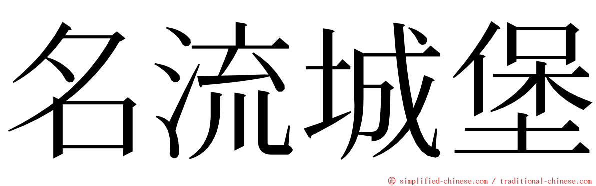 名流城堡 ming font