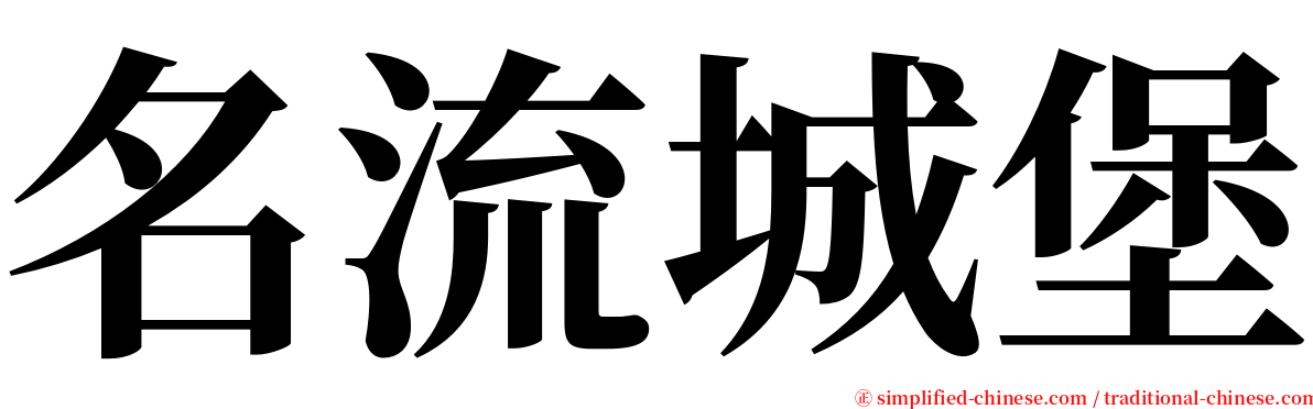 名流城堡 serif font