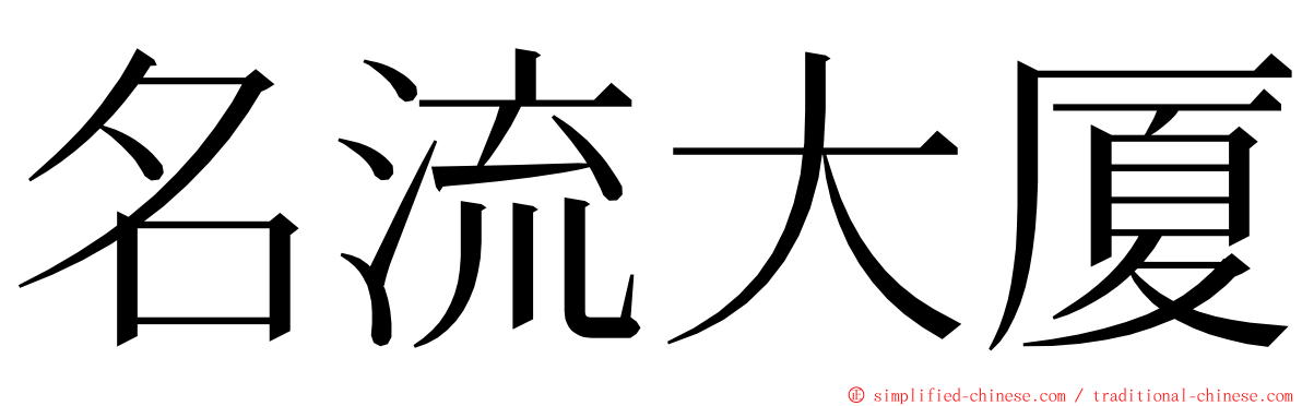 名流大厦 ming font