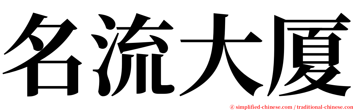 名流大厦 serif font