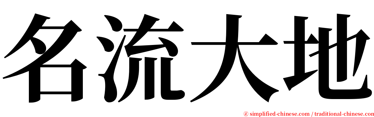 名流大地 serif font