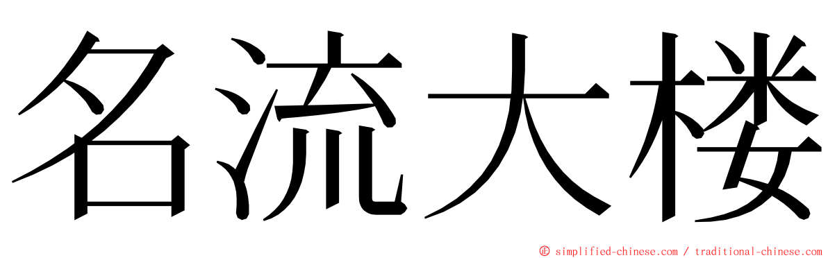 名流大楼 ming font