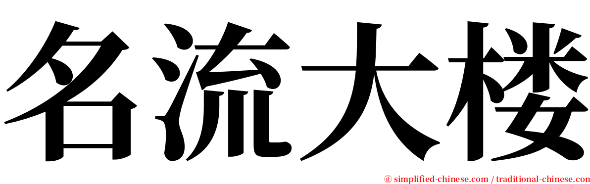 名流大楼 serif font