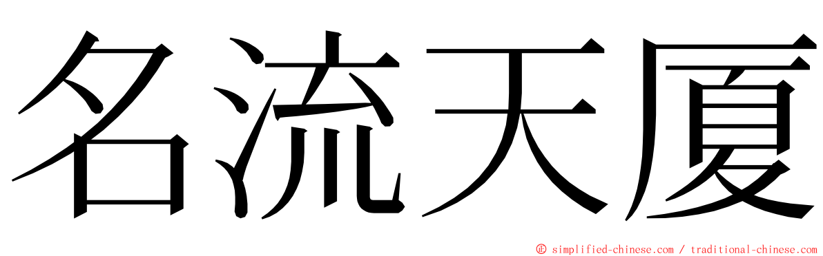 名流天厦 ming font