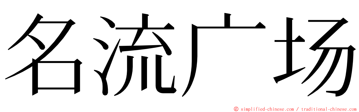 名流广场 ming font