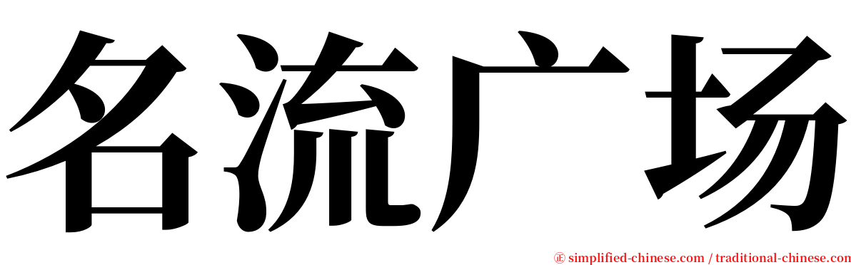 名流广场 serif font