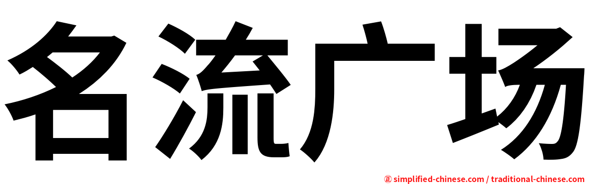 名流广场