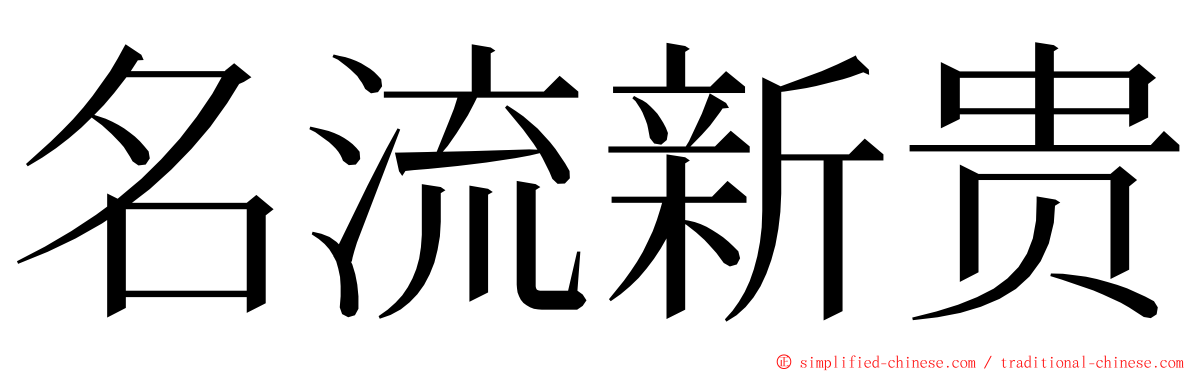 名流新贵 ming font