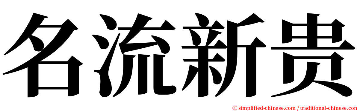 名流新贵 serif font