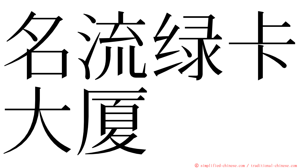 名流绿卡大厦 ming font