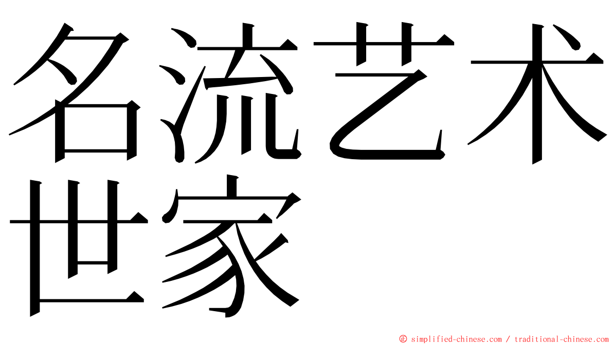 名流艺术世家 ming font