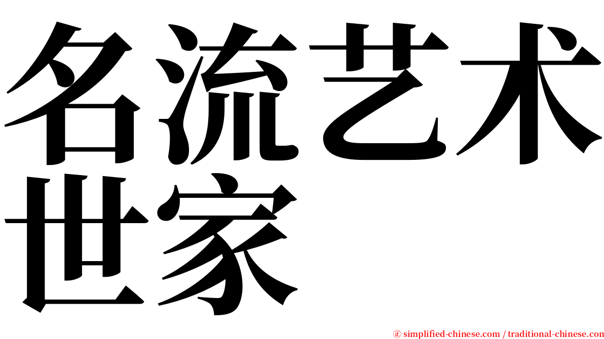 名流艺术世家 serif font