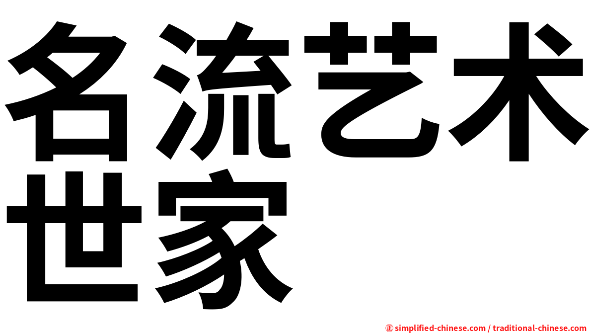 名流艺术世家