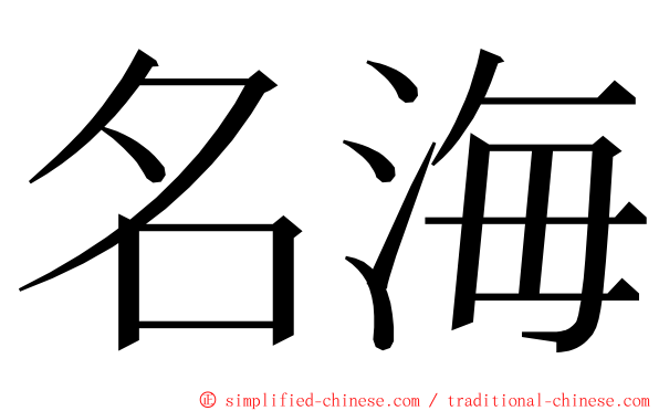 名海 ming font