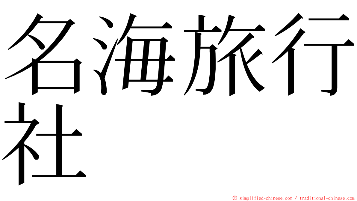 名海旅行社 ming font