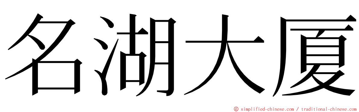 名湖大厦 ming font