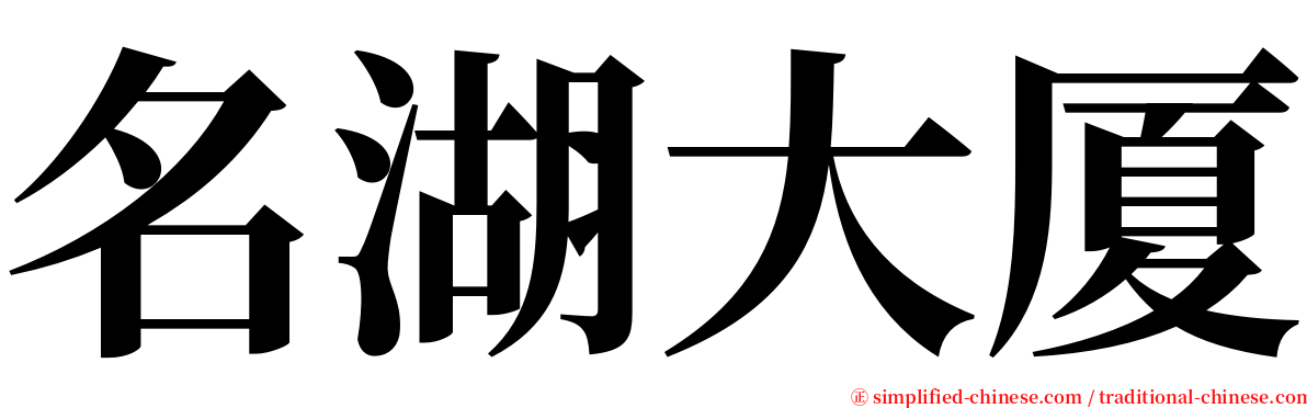 名湖大厦 serif font