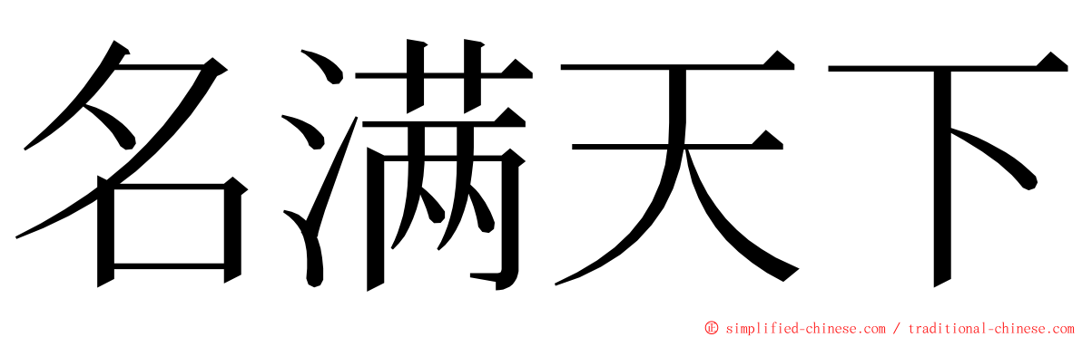 名满天下 ming font