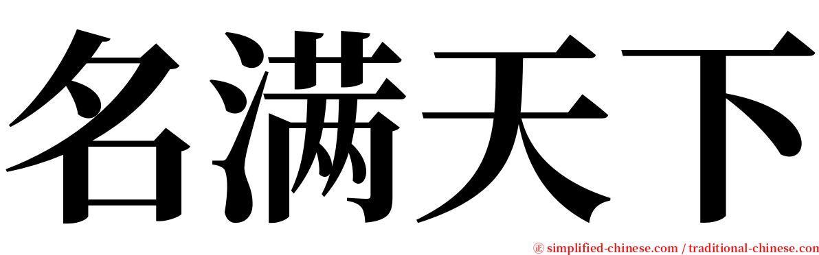 名满天下 serif font