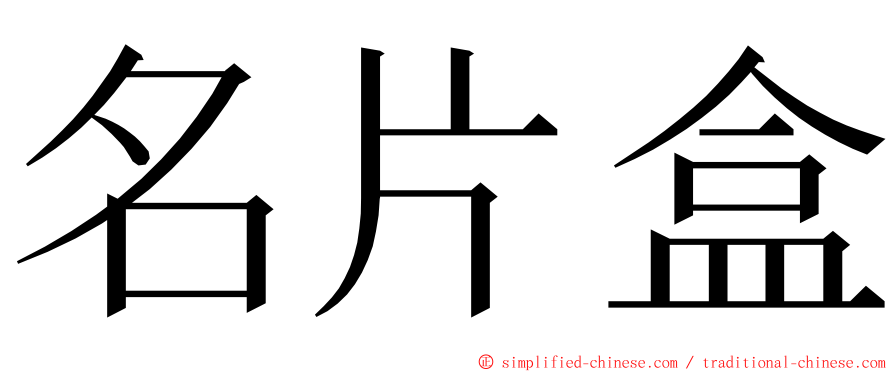 名片盒 ming font