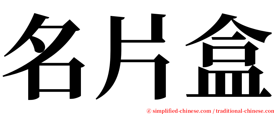 名片盒 serif font