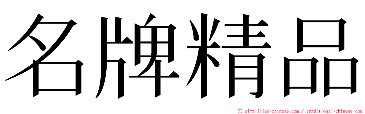 名牌精品 ming font