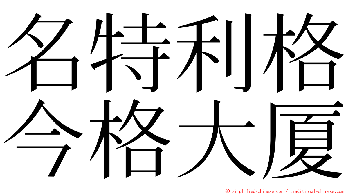 名特利格今格大厦 ming font