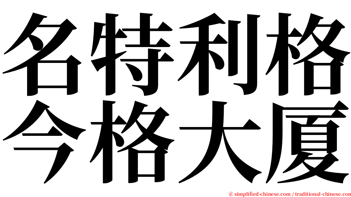 名特利格今格大厦 serif font