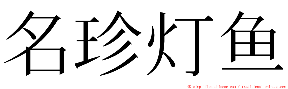 名珍灯鱼 ming font