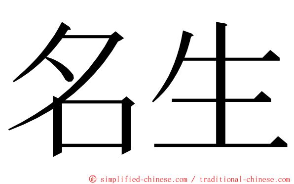 名生 ming font