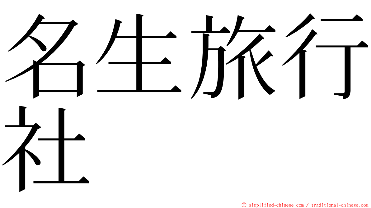 名生旅行社 ming font