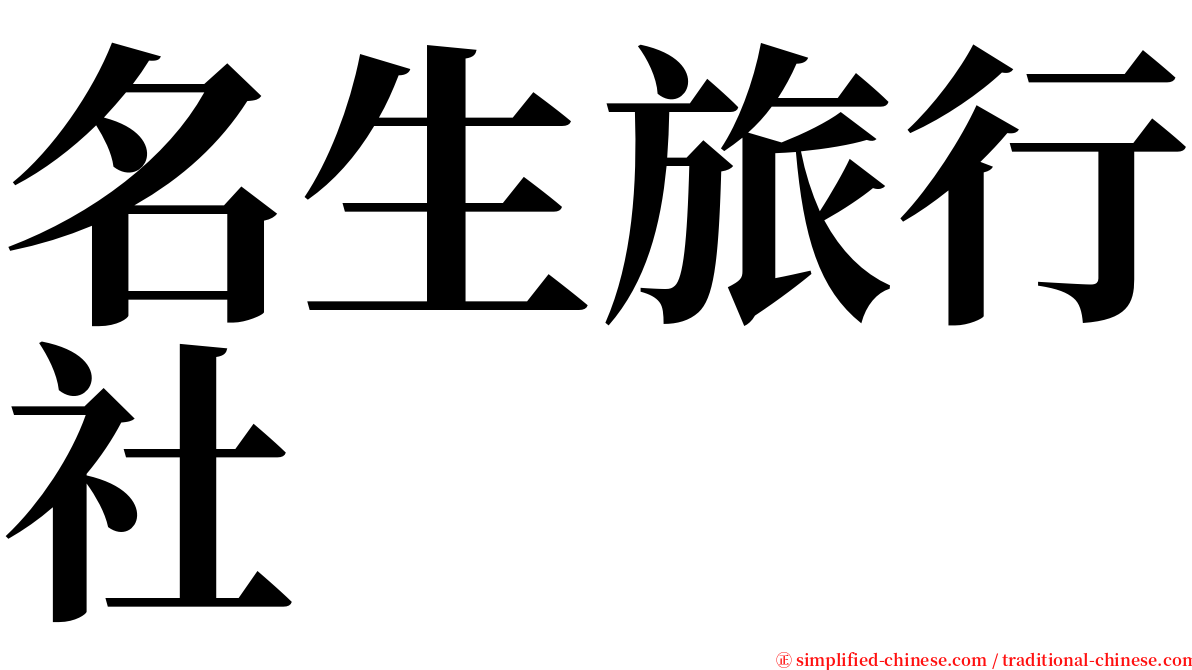 名生旅行社 serif font