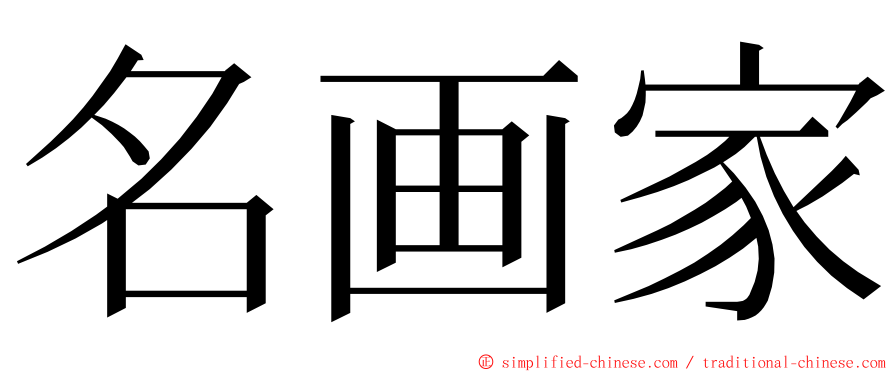 名画家 ming font